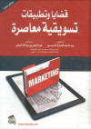 Contemporary Marketing Issues and Applications